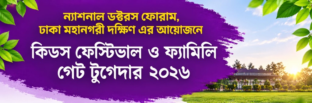 কিডস ফেস্টিভাল ও ফ্যামিলি গেট টুগেদার ২০২৬